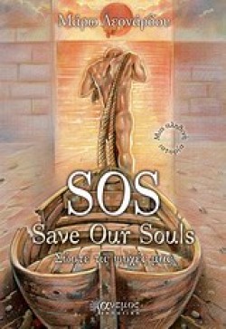 SOS-ΣΩΣΤΕ ΤΙΣ ΨΥΧΕΣ ΜΑΣ