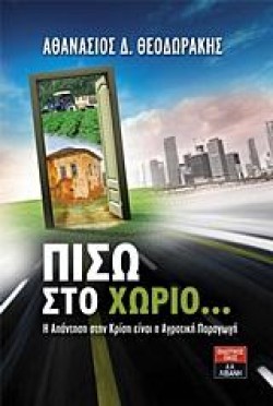 ΠΙΣΩ ΣΤΟ ΧΩΡΙΟ-Η ΑΠΑΝΤΗΣΗ ΣΤΗ ΚΡΙΣΗ ΕΙΝΑΙ Η ΑΓΡΟΤΙΚΗ ΠΑΡΑΓΩΓΗ