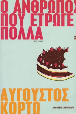 Ο ΑΝΘΡΩΠΟΣ ΠΟΥ ΕΤΡΩΓΕ ΠΟΛΛΑ