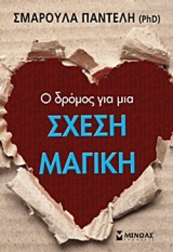 Ο ΔΡΟΜΟΣ ΓΙΑ ΜΙΑ ΣΧΕΣΗ ΜΑΓΙΚΗ