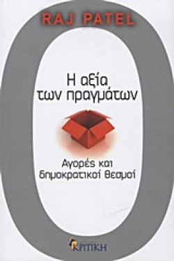 Η ΑΞΙΑ ΤΩΝ ΠΡΑΓΜΑΤΩΝ