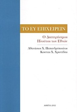 ΤΟ ΕΥ ΕΠΙΧΕΙΡΕΙΝ-Ο ΔΙΑΤΗΡΗΣΙΜΟΣ ΠΛΟΥΤΟΣ ΤΩΝ ΕΘΝΩΝ