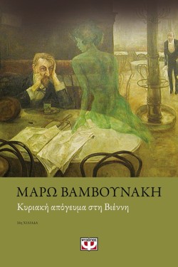 ΚΥΡΙΑΚΗ ΑΠΟΓΕΥΜΑ ΣΤΗ ΒΙΕΝΝΗ