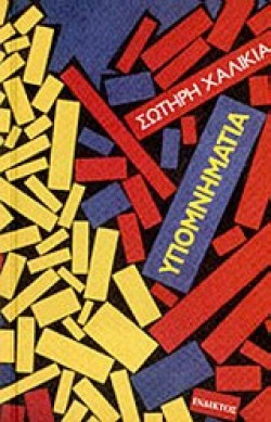 ΥΠΟΜΝΗΜΑΤΑ