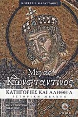ΜΕΓΑΣ ΚΩΝΣΤΑΝΤΙΝΟΣ-ΚΑΤΗΓΟΡΙΕΣ ΚΑΙ ΑΛΗΘΕΙΑ