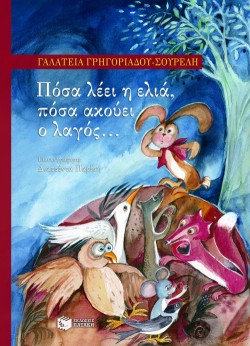 ΠΟΣΑ ΛΕΕΙ Η ΕΛΙΑ ΠΟΣΑ ΑΚΟΥΕΙ Ο ΛΑΓΟΣ-ΑΔΕΤΟ