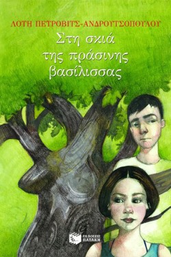 ΣΤΗ ΣΚΙΑ ΤΗΣ ΠΡΑΣΙΝΗΣ ΒΑΣΙΛΙΣΣΑΣ