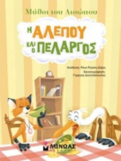 ΜΥΘΟΙ ΤΟΥ ΑΙΣΩΠΟΥ-Η ΑΛΕΠΟΥ ΚΑΙ Ο ΠΕΛΑΡΓΟΣ