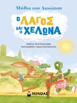 ΜΥΘΟΙ ΤΟΥ ΑΙΣΩΠΟΥ-Ο ΛΑΓΟΣ ΚΑΙ Η ΧΕΛΩΝΑ
