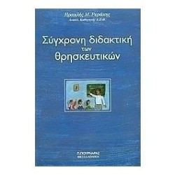 ΣΥΓΧΡΟΝΗ ΔΙΔΑΚΤΙΚΗ ΤΩΝ ΘΡΗΣΚΕΥΤΙΚΩΝ
