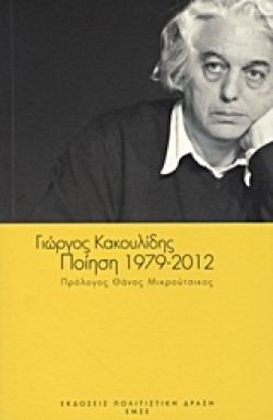 ΠΟΙΗΣΗ-ΚΑΚΟΥΛΙΔΗΣ 1979-2012