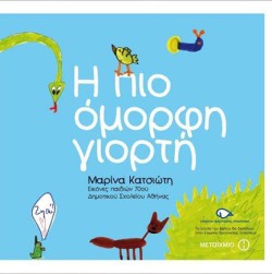 Η ΠΙΟ ΟΜΟΡΦΗ ΓΙΟΡΤΗ