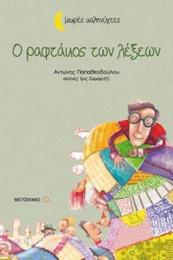 Ο ΡΑΦΤΑΚΟΣ ΤΩΝ ΛΕΞΕΩΝ-ΜΙΚΡΕΣ ΚΑΛΗΝΥΧΤΕΣ
