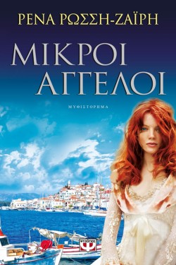 ΜΙΚΡΟΙ ΑΓΓΕΛΟΙ