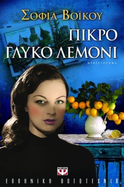 ΠΙΚΡΟ ΓΛΥΚΟ ΛΕΜΟΝΙ