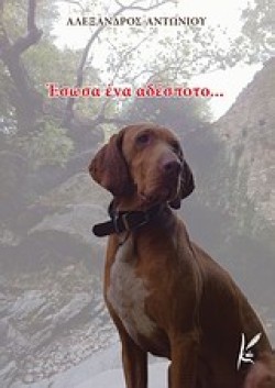 ΕΣΩΣΑ ΕΝΑ ΑΔΕΣΠΟΤΟ
