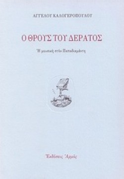 Ο ΘΡΟΥΣ ΤΟΥ ΔΕΡΑΤΟΣ-Η ΜΟΥΣΙΚΗ ΣΤΟΝ ΠΑΠΑΔΙΑΜΑΝΤΗ