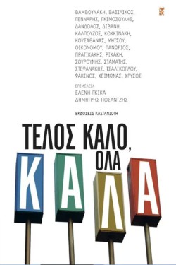 ΤΕΛΟΣ ΚΑΛΟ ΟΛΑ ΚΑΛΑ