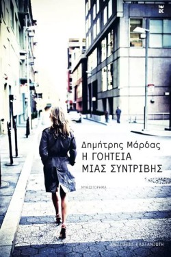 Η ΓΟΗΤΕΙΑ ΜΙΑΣ ΣΥΝΤΡΙΒΗΣ