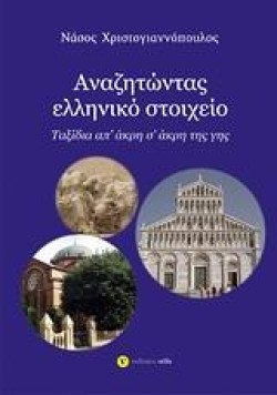 ΑΝΑΖΗΤΩΝΤΑΣ ΕΛΛΗΝΙΚΟ ΣΤΟΙΧΕΙΟ-ΤΑΞΙΔΙΑ ΑΠ ΑΚΡΗ Σ ΑΚΡΗ ΤΗΣ ΓΗΣ