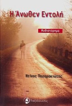 Η ΑΝΩΘΕΝ ΕΝΤΟΛΗ