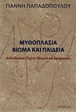 ΜΥΘΟΠΛΑΣΙΑ-ΒΙΩΜΑ ΚΑΙ ΠΑΙΔΕΙΑ