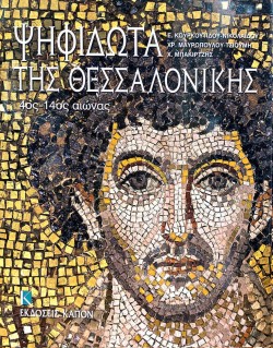 ΨΗΦΙΔΩΤΑ ΤΗΣ ΘΕΣΣΑΛΟΝΙΚΗΣ 4ΟΣ-14ΟΣ ΑΙΩΝΑΣ