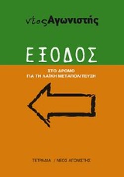 ΕΞΟΔΟΣ-ΝΕΟΣ ΑΓΩΝΙΣΤΗΣ