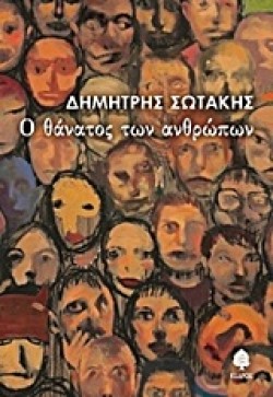 Ο ΘΑΝΑΤΟΣ ΤΩΝ ΑΝΘΡΩΠΩΝ