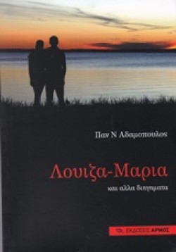 ΛΟΥΙΖΑ-ΜΑΡΙΑ ΚΑΙ ΑΛΛΑ ΔΙΗΓΗΜΑΤΑ