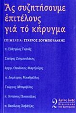 ΑΣ ΣΥΖΗΤΗΣΟΥΜΕ ΕΠΙΤΕΛΟΥΣ ΓΙΑ ΤΟ ΚΗΡΥΓΜΑ