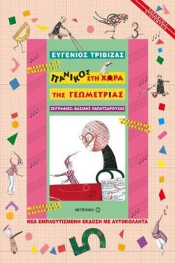 ΠΑΝΙΚΟΣ ΣΤΗ ΧΩΡΑ ΤΗΣ ΓΕΩΜΕΤΡΙΑΣ-ΜΕ ΑΥΤΟΚΟΛΛΗΤΑ