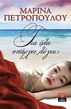ΓΙΑ ΟΛΑ ΥΠΑΡΧΕΙ ΛΟΓΟΣ