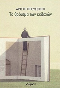 ΤΟ ΘΡΟΙΣΜΑ ΤΩΝ ΕΚΔΟΧΩΝ