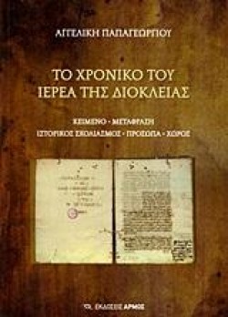 ΤΟ ΧΡΟΝΙΚΟ ΤΟΥ ΙΕΡΕΑ ΤΗΣ ΔΙΟΚΛΕΙΑΣ