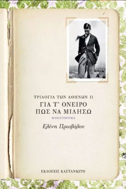 ΓΙΑ Τ ΟΝΕΙΡΟ ΠΩΣ ΝΑ ΜΙΛΗΣΩ