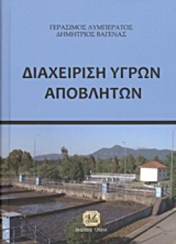 ΔΙΑΧΕΙΡΙΣΗ ΥΓΡΩΝ ΑΠΟΒΛΗΤΩΝ