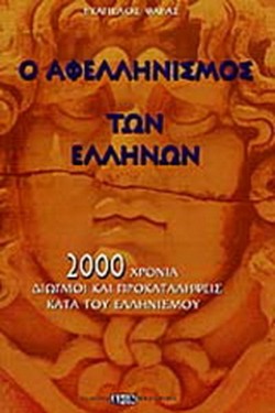 Ο ΑΦΕΛΛΗΝΙΣΜΟΣ ΤΩΝ ΕΛΛΗΝΩΝ
