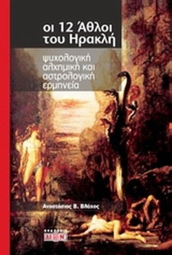 ΟΙ 12 ΑΘΛΟΙ ΤΟΥ ΗΡΑΚΛΗ