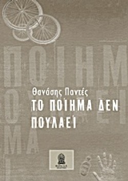 Η ΠΟΙΗΣΗ ΔΕΝ ΠΟΥΛΑΕΙ