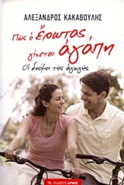 ΠΩΣ Ο ΕΡΩΤΑΣ ΓΙΝΕΤΑΙ ΑΓΑΠΗ-ΟΙ ΔΡΟΜΟΙ ΤΗΣ ΑΓΩΓΗΣ
