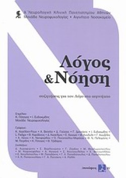ΛΟΓΟΣ ΚΑΙ ΝΟΗΣΗ-ΣΥΖΗΤΗΣΕΙΣ ΓΙΑ ΤΟΝ ΛΟΓΟ ΣΤΟ ΑΙΓΙΝΗΤΕΙΟ ΣΥΝΑΨΕΙΣ IV