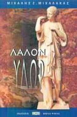 ΛΑΛΟΝ ΥΔΩΡ