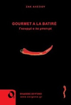 GOYRME A LA BATIRE-ΓΚΟΥΡΜΕ Α ΛΑ ΜΠΑΤΙΡΕ