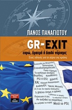 GR-EXIT-ΕΥΡΩ ΔΡΑΧΜΗ Η ΔΙΠΛΟ ΝΟΜΙΣΜΑ