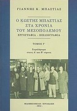 Ο ΚΩΣΤΗΣ ΜΠΑΣΤΙΑΣ ΣΤΑ ΧΡΟΝΙΑ ΤΟΥ ΜΕΣΟΠΟΛΕΜΟΥ ΤΟΜΟΣ Γ-ΕΡΓΟΓΡΑΦΙΑ-ΒΙΒΛΙΟΓΡΑΦΙΑ