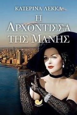 Η ΑΡΧΟΝΤΙΣΣΑ ΤΗΣ ΜΑΝΗΣ