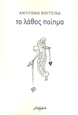 ΤΟ ΛΑΘΟΣ ΠΟΙΗΜΑ