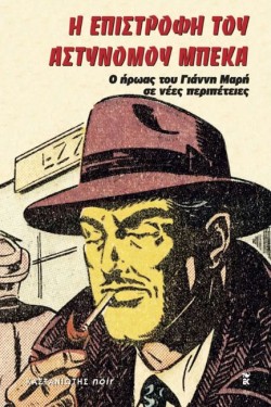Η ΕΠΙΣΤΡΟΦΗ ΤΟΥ ΑΣΤΥΝΟΜΟΥ ΜΠΕΚΑ