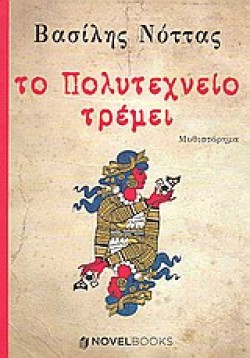 ΤΟ ΠΟΛΥΤΕΧΝΕΙΟ ΤΡΕΜΕΙ